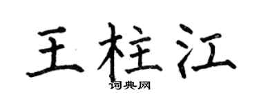 何伯昌王柱江楷书个性签名怎么写
