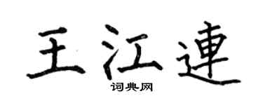 何伯昌王江连楷书个性签名怎么写