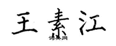何伯昌王素江楷书个性签名怎么写
