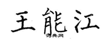 何伯昌王能江楷书个性签名怎么写
