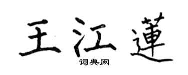 何伯昌王江莲楷书个性签名怎么写