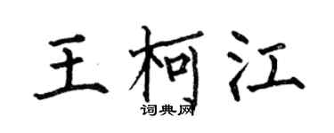何伯昌王柯江楷书个性签名怎么写