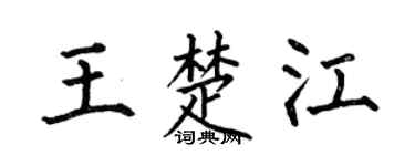 何伯昌王楚江楷书个性签名怎么写