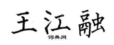 何伯昌王江融楷书个性签名怎么写