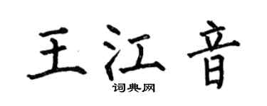 何伯昌王江音楷书个性签名怎么写