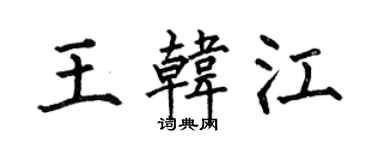 何伯昌王韩江楷书个性签名怎么写