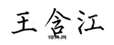 何伯昌王含江楷书个性签名怎么写