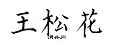 何伯昌王松花楷书个性签名怎么写