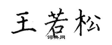 何伯昌王若松楷书个性签名怎么写