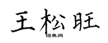 何伯昌王松旺楷书个性签名怎么写