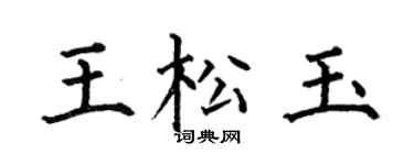 何伯昌王松玉楷书个性签名怎么写