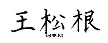 何伯昌王松根楷书个性签名怎么写