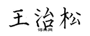 何伯昌王治松楷书个性签名怎么写