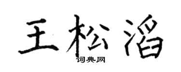何伯昌王松滔楷书个性签名怎么写