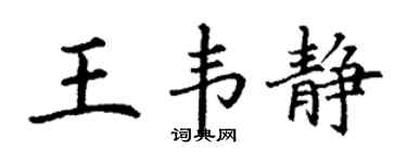 丁谦王韦静楷书个性签名怎么写