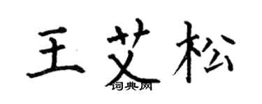 何伯昌王艾松楷书个性签名怎么写