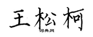 何伯昌王松柯楷书个性签名怎么写