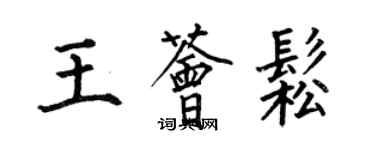 何伯昌王荟松楷书个性签名怎么写