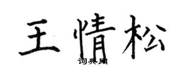 何伯昌王情松楷书个性签名怎么写