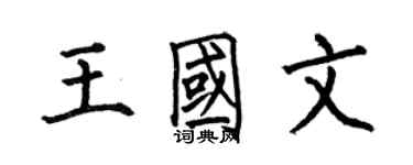 何伯昌王国文楷书个性签名怎么写