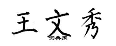 何伯昌王文秀楷书个性签名怎么写