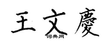 何伯昌王文庆楷书个性签名怎么写