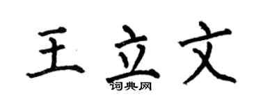 何伯昌王立文楷书个性签名怎么写