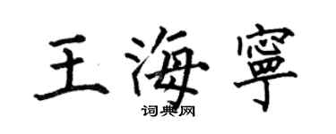 何伯昌王海宁楷书个性签名怎么写