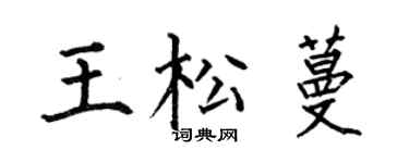 何伯昌王松蔓楷书个性签名怎么写