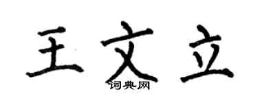 何伯昌王文立楷书个性签名怎么写