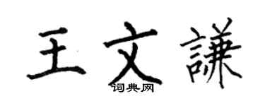 何伯昌王文谦楷书个性签名怎么写
