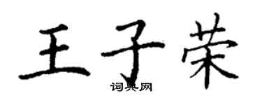 丁谦王子荣楷书个性签名怎么写
