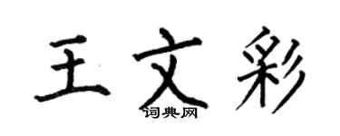 何伯昌王文彩楷书个性签名怎么写