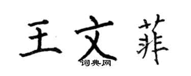 何伯昌王文菲楷书个性签名怎么写