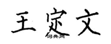 何伯昌王定文楷书个性签名怎么写