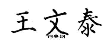 何伯昌王文泰楷书个性签名怎么写