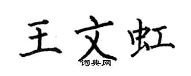 何伯昌王文虹楷书个性签名怎么写