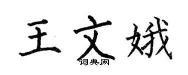 何伯昌王文娥楷书个性签名怎么写