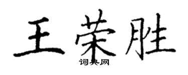 丁谦王荣胜楷书个性签名怎么写