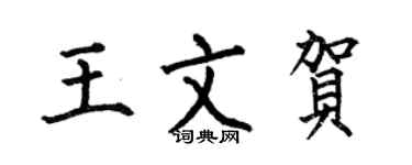 何伯昌王文贺楷书个性签名怎么写