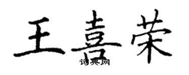 丁谦王喜荣楷书个性签名怎么写