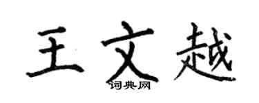 何伯昌王文越楷书个性签名怎么写