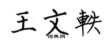 何伯昌王文轶楷书个性签名怎么写