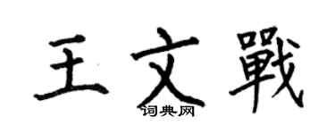 何伯昌王文战楷书个性签名怎么写