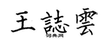 何伯昌王志云楷书个性签名怎么写