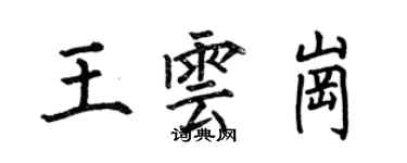 何伯昌王云岗楷书个性签名怎么写