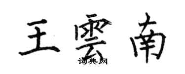 何伯昌王云南楷书个性签名怎么写