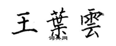 何伯昌王叶云楷书个性签名怎么写