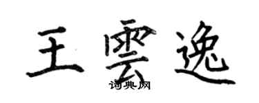 何伯昌王云逸楷书个性签名怎么写