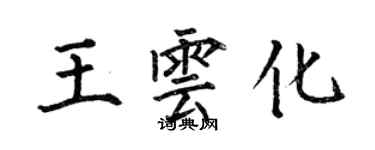 何伯昌王云化楷书个性签名怎么写